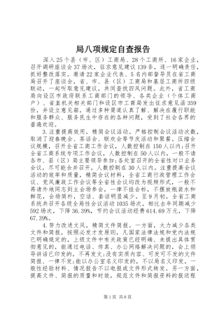 局八项规定自查报告