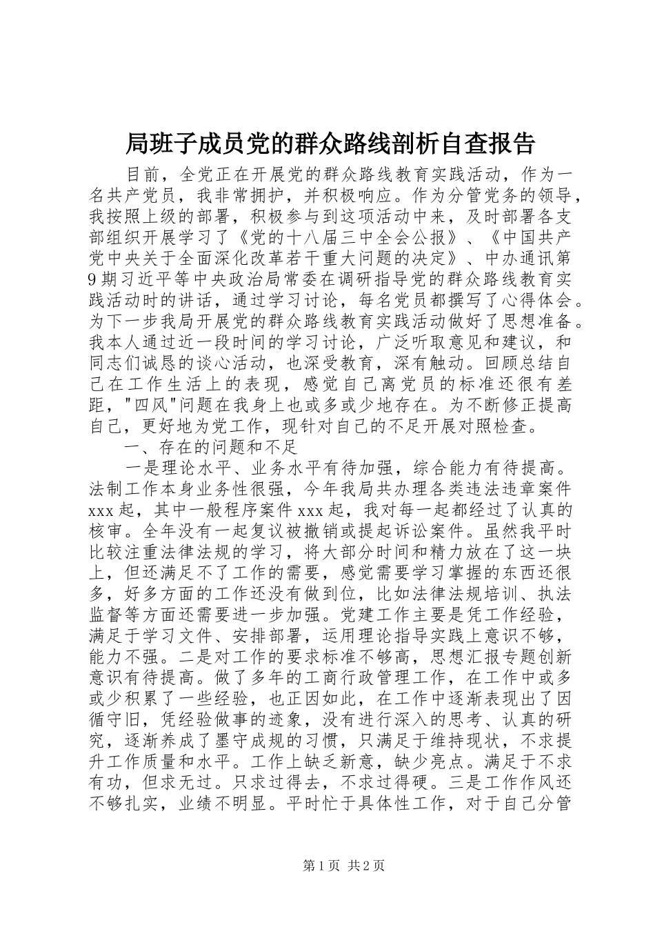 局班子成员党的群众路线剖析自查报告_第1页