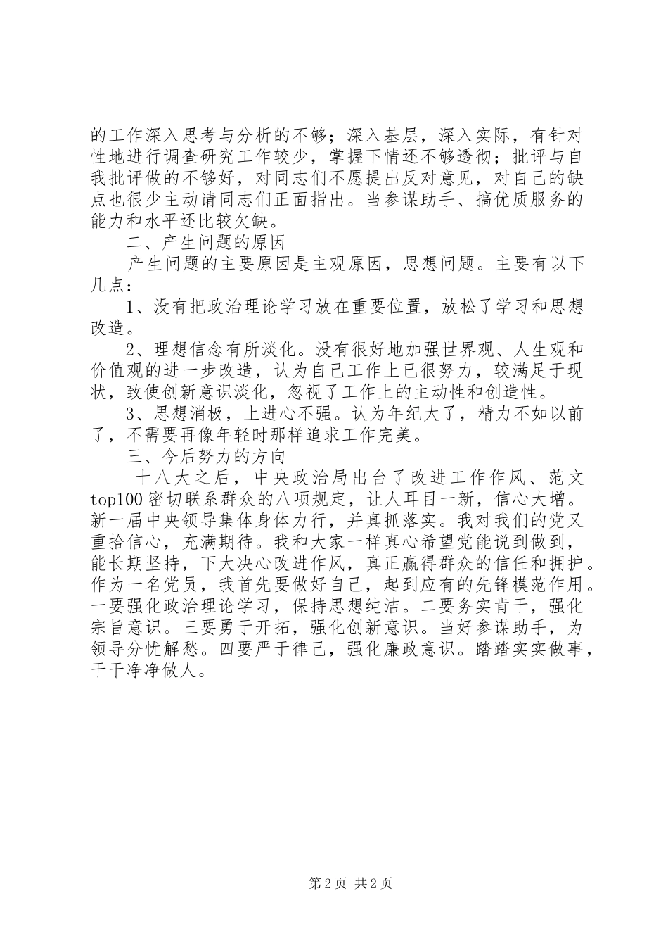 局班子成员党的群众路线剖析自查报告_第2页