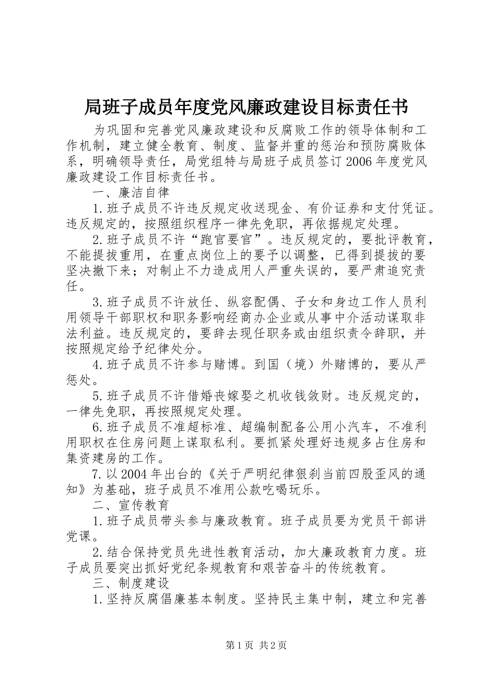 局班子成员年度党风廉政建设目标责任书_第1页