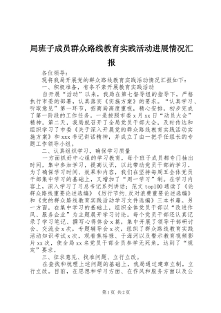 局班子成员群众路线教育实践活动进展情况汇报