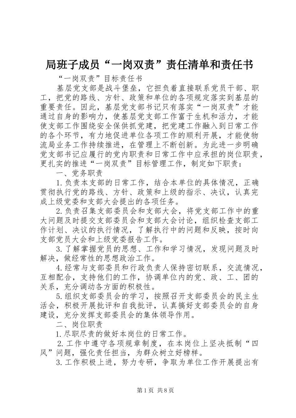 局班子成员一岗双责责任清单和责任书_第1页