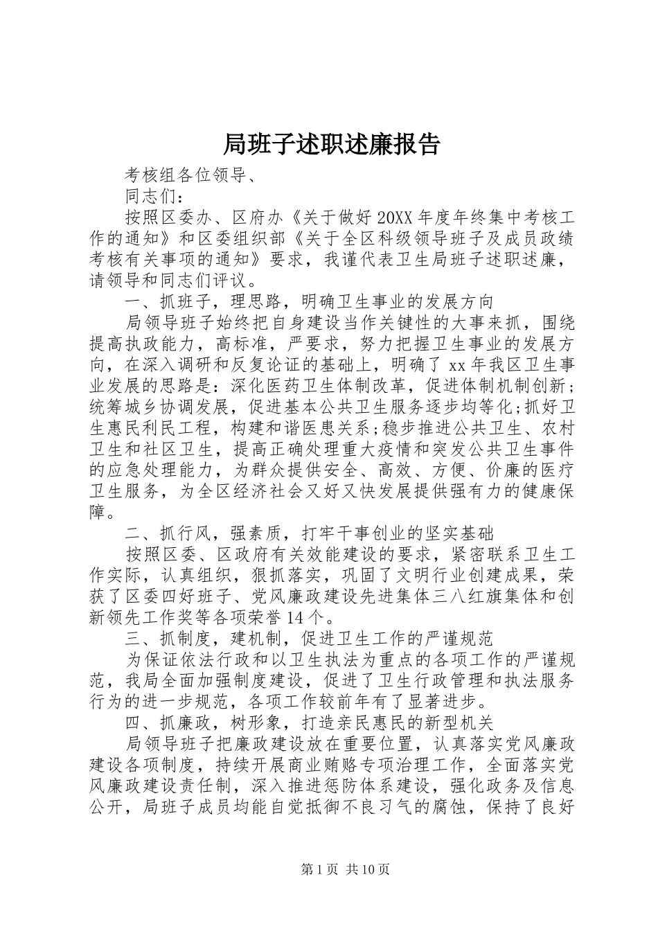 局班子述职述廉报告_第1页