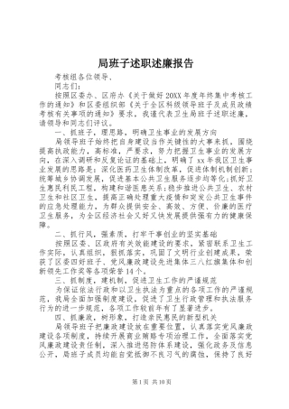 局班子述职述廉报告