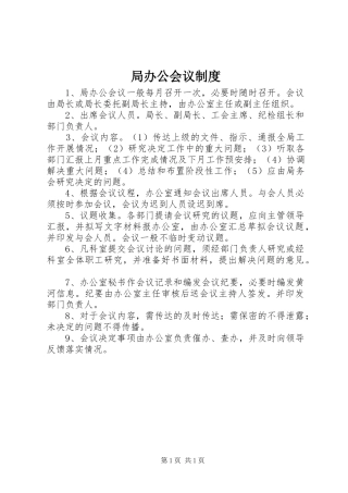 局办公会议制度