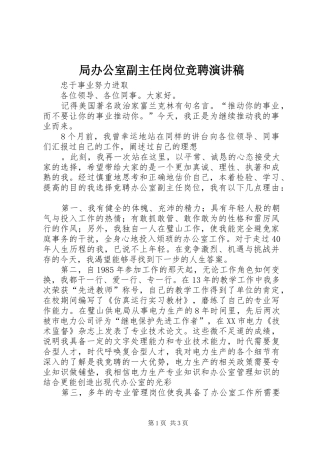 局办公室副主任岗位竞聘演讲稿