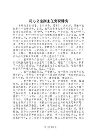 局办公室副主任竞职讲演