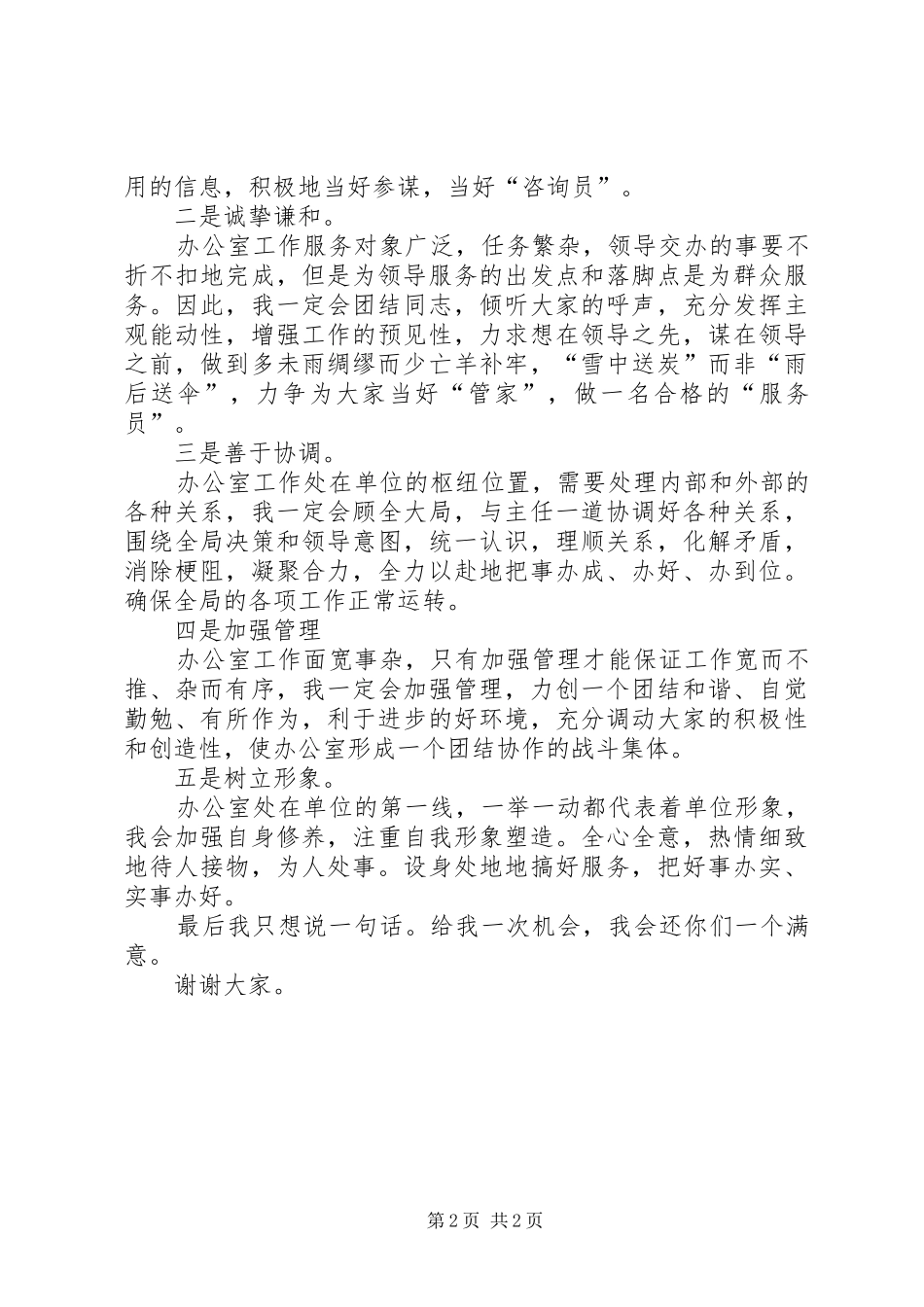 局办公室副主任竞职讲演稿_第2页