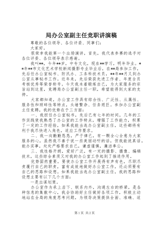 局办公室副主任竞职讲演稿