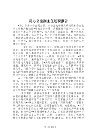 局办公室副主任述职报告