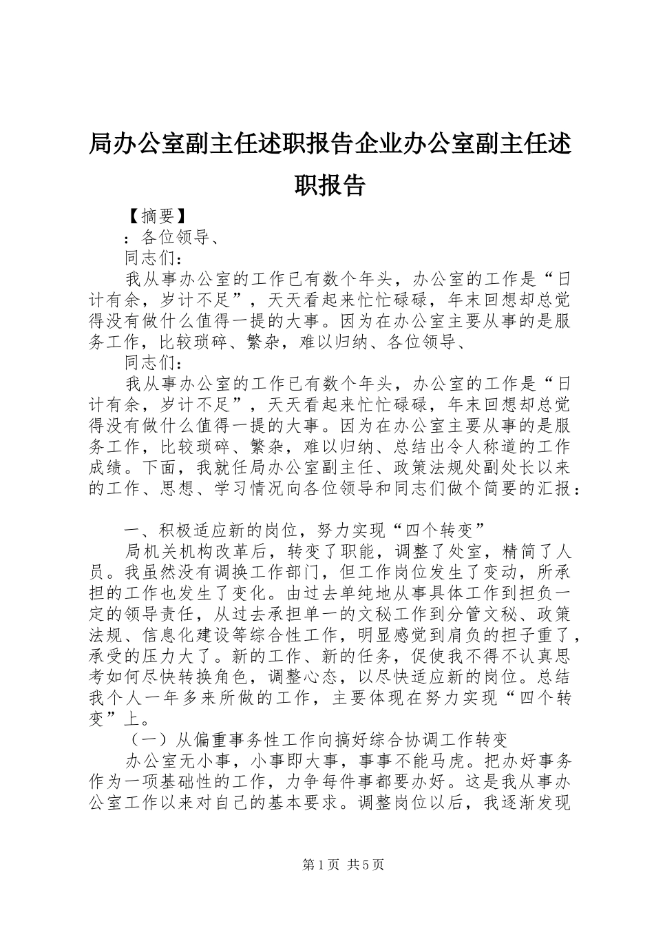 局办公室副主任述职报告企业办公室副主任述职报告_第1页