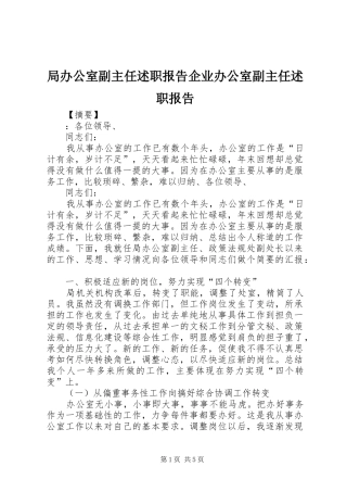 局办公室副主任述职报告企业办公室副主任述职报告