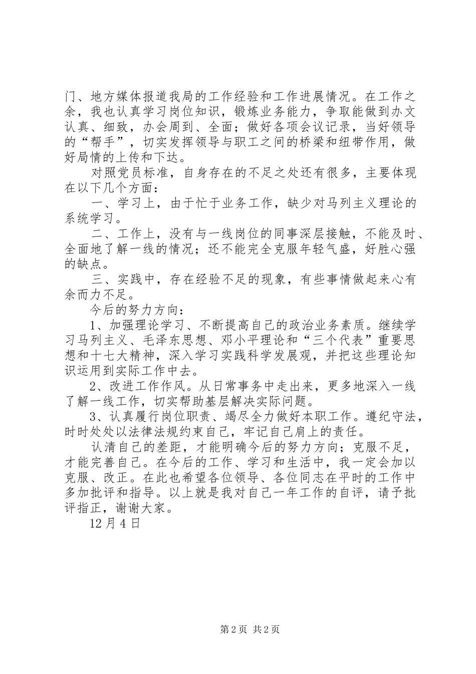 局办公室工作人员民主评议党员小结_第2页