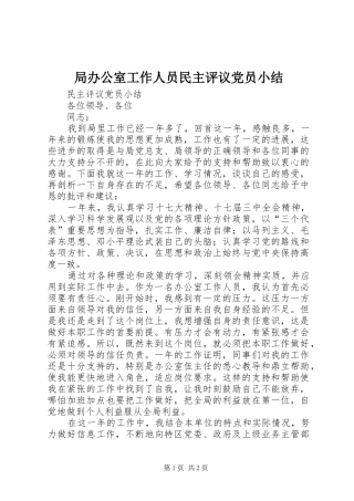 局办公室工作人员民主评议党员小结