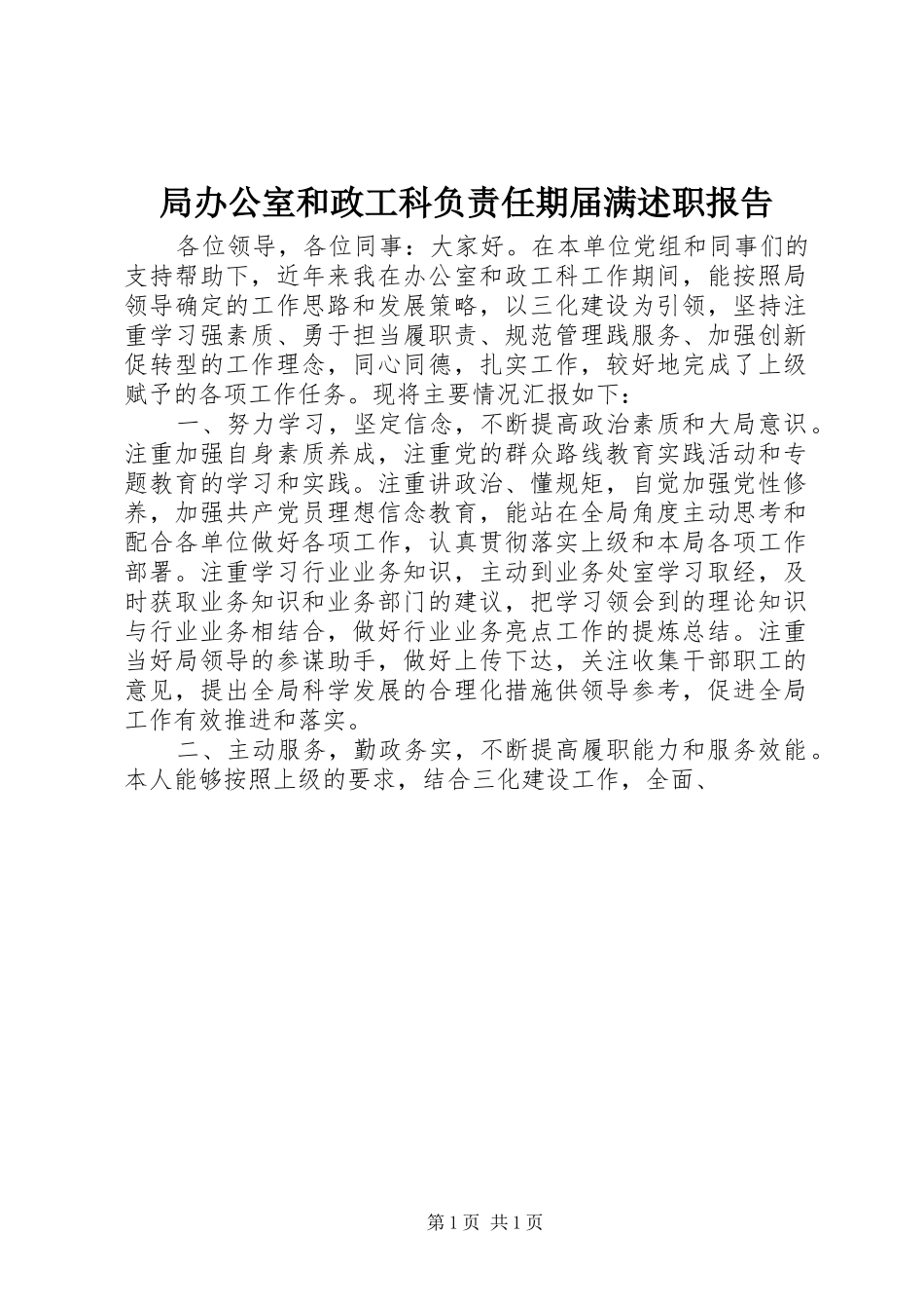 局办公室和政工科负责任期届满述职报告_第1页
