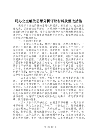 局办公室解放思想分析评议材料及整改措施