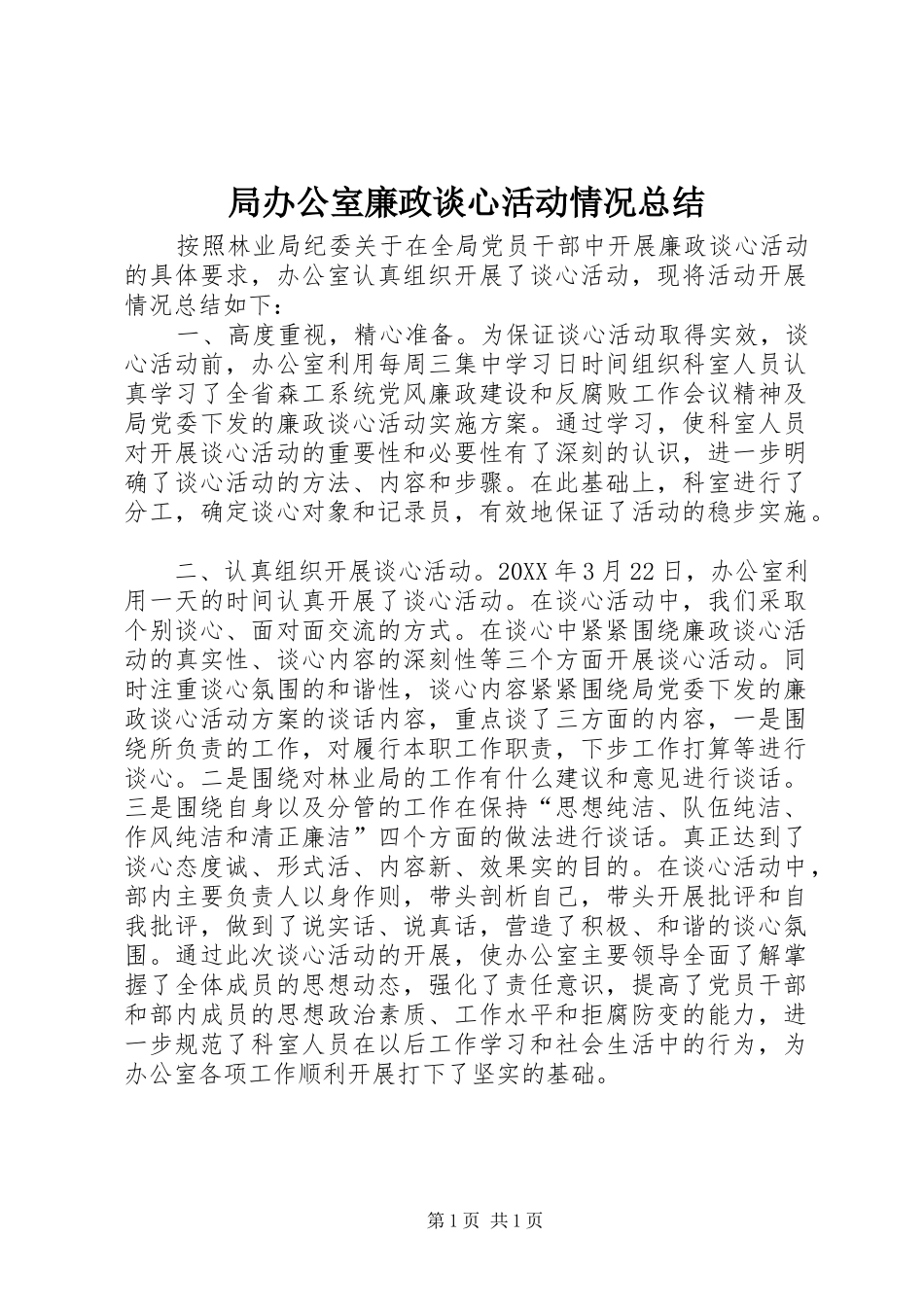局办公室廉政谈心活动情况总结_第1页