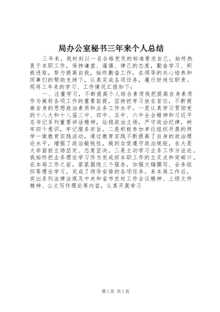 局办公室秘书三年来个人总结