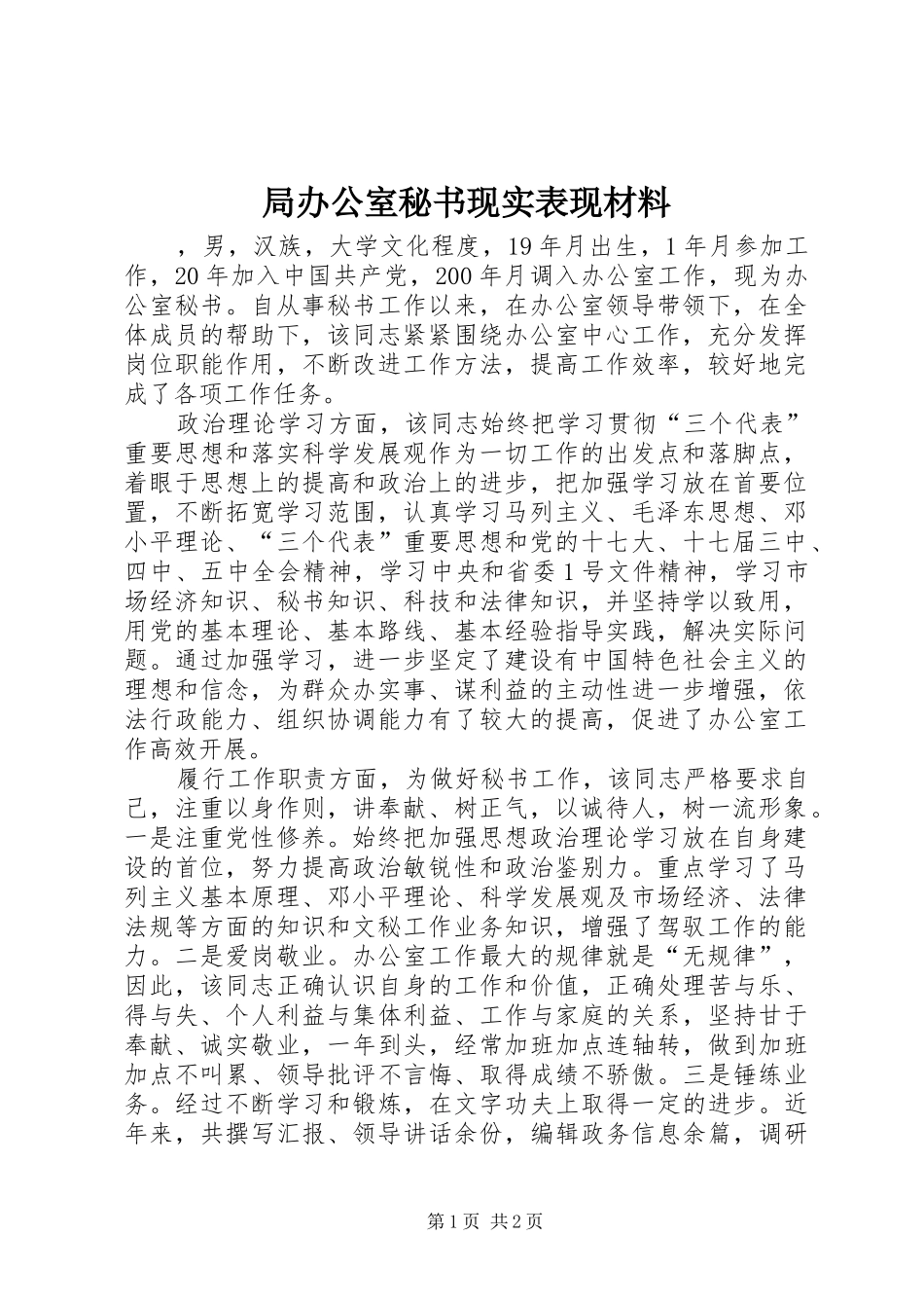 局办公室秘书现实表现材料_第1页