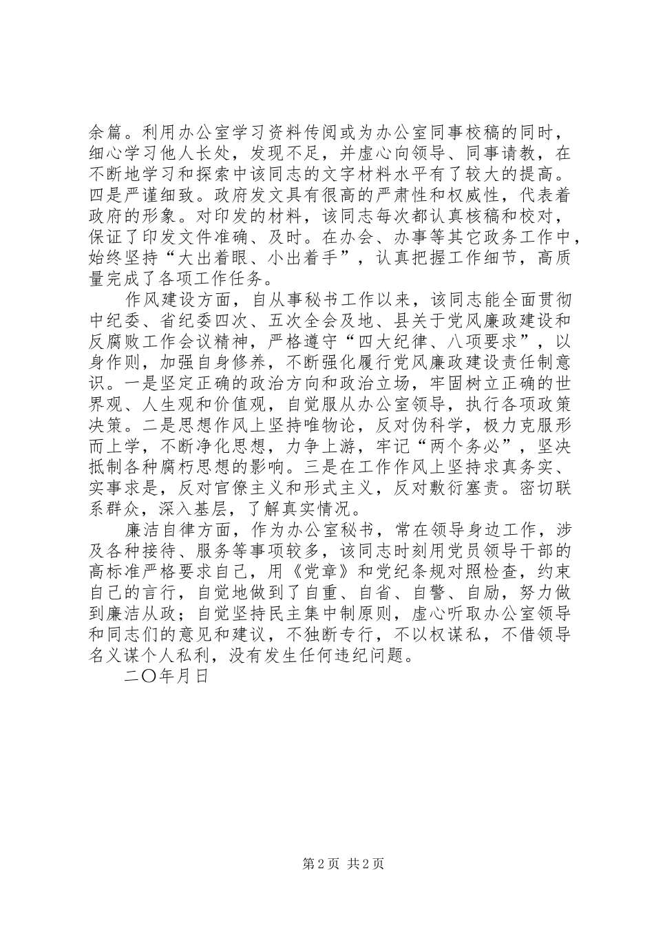 局办公室秘书现实表现材料_第2页