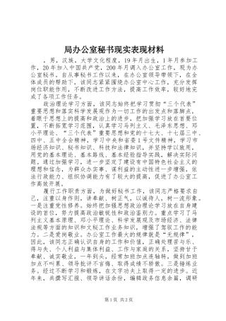 局办公室秘书现实表现材料