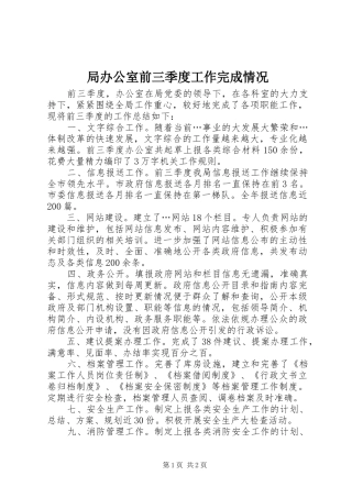 局办公室前三季度工作完成情况