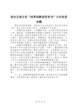 局办公室主任改革创新奋发有为大讨论讲话稿
