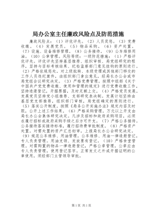 局办公室主任廉政风险点及防范措施