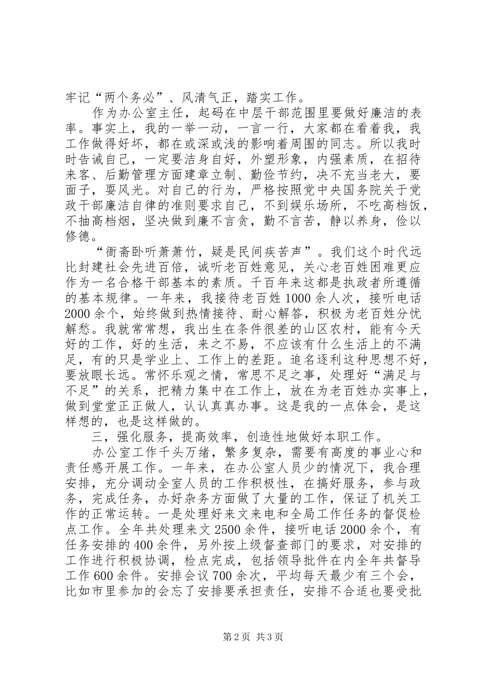 局办公室主什任述职报告_第2页