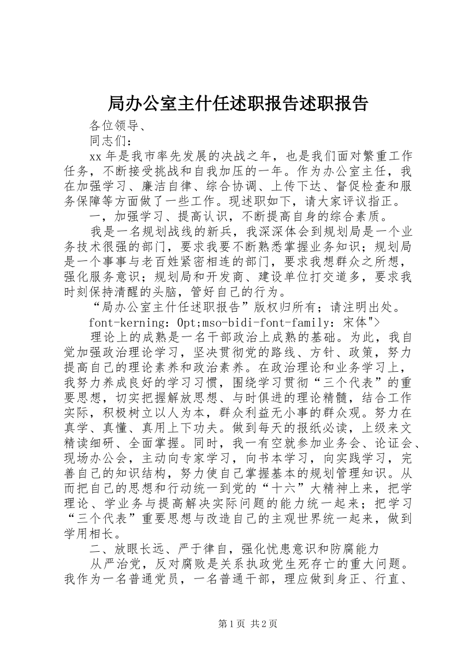 局办公室主什任述职报告述职报告_第1页