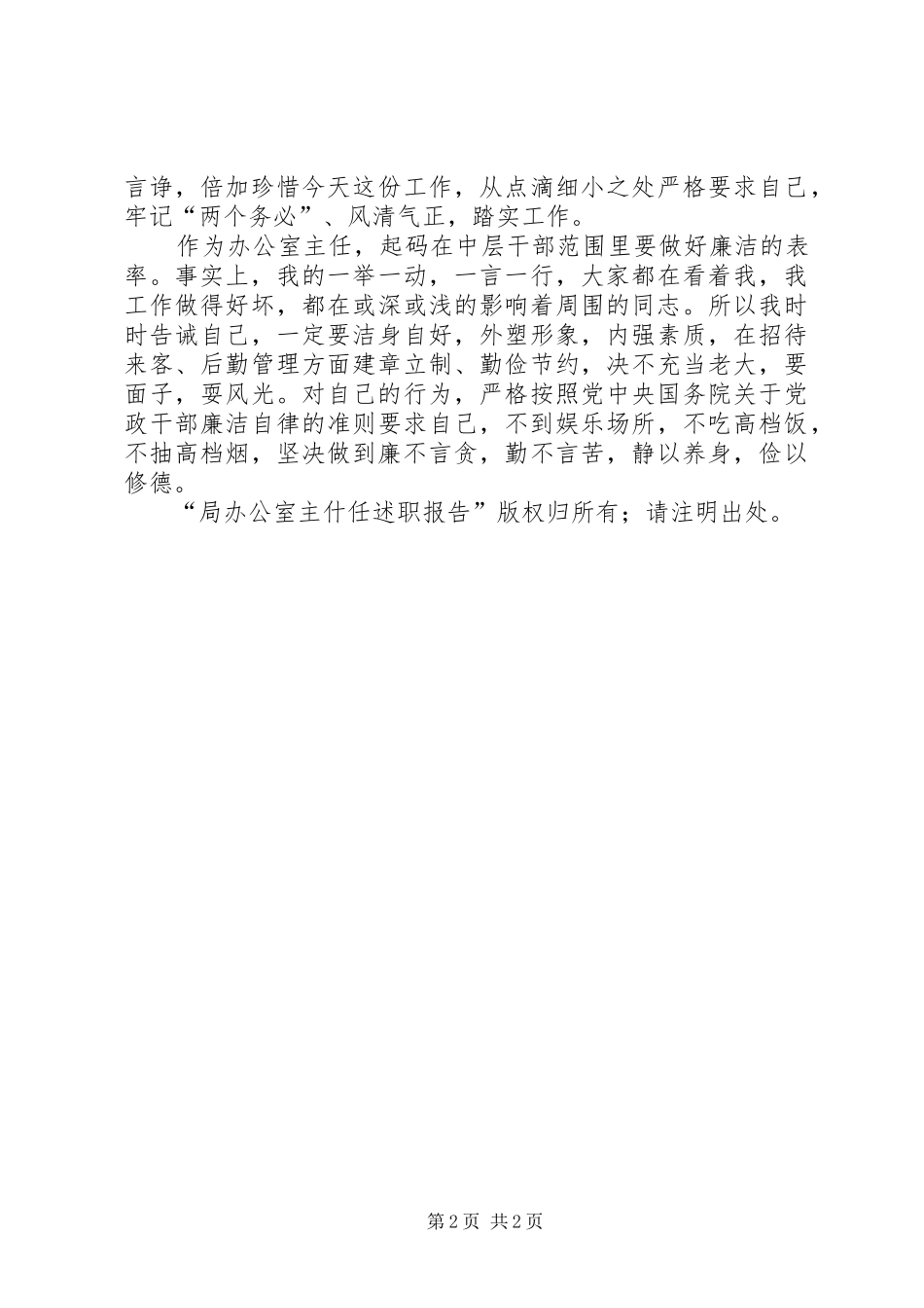 局办公室主什任述职报告述职报告_第2页