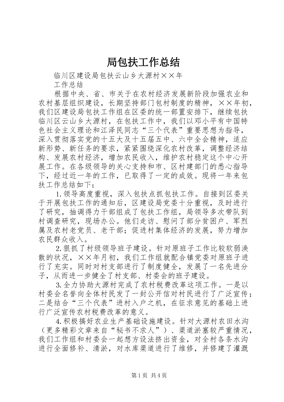 局包扶工作总结_第1页