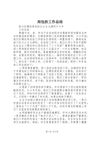 局包扶工作总结