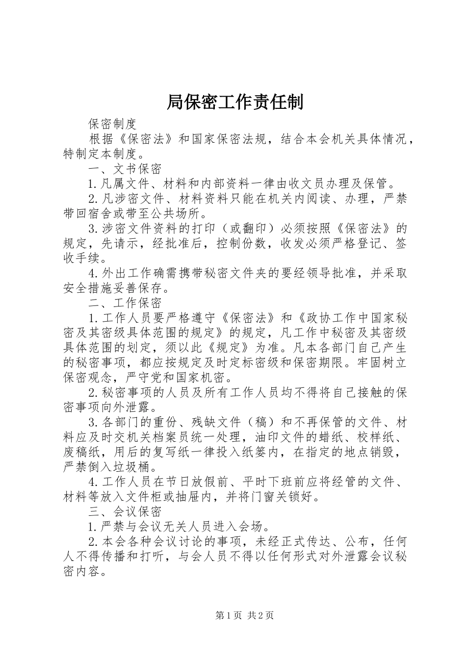 局保密工作责任制_第1页