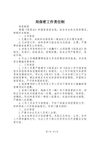 局保密工作责任制