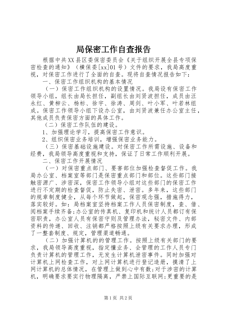 局保密工作自查报告_第1页