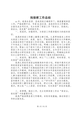 局保密工作总结