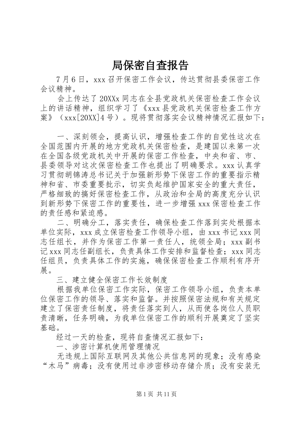 局保密自查报告_第1页