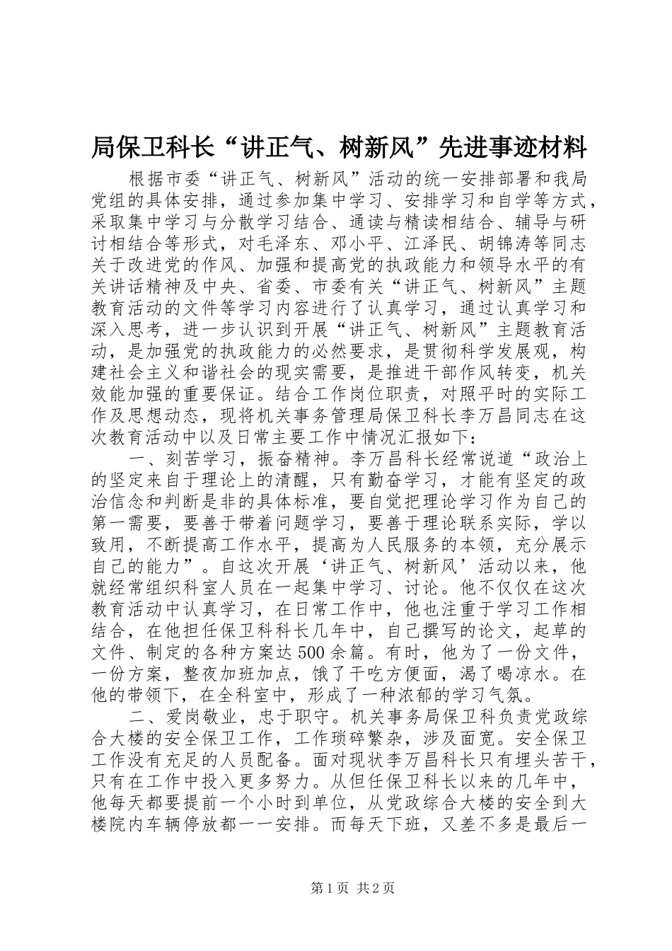 局保卫科长讲正气树新风先进事迹材料_第1页