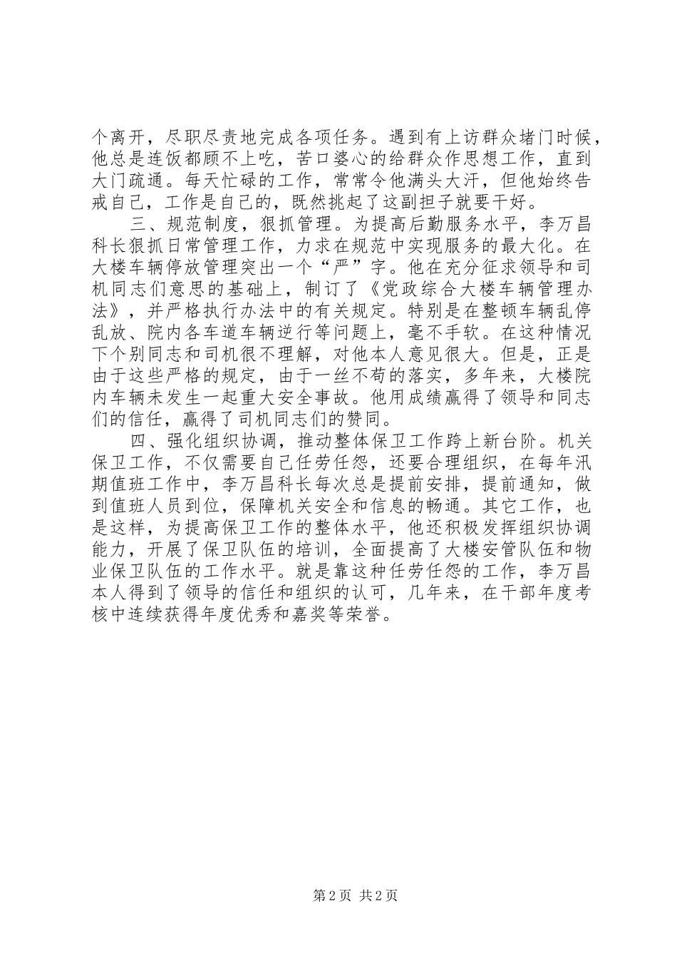 局保卫科长讲正气树新风先进事迹材料_第2页