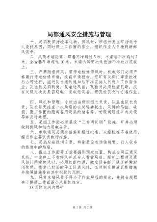 局部通风安全措施与管理