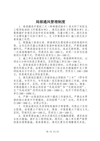 局部通风管理制度