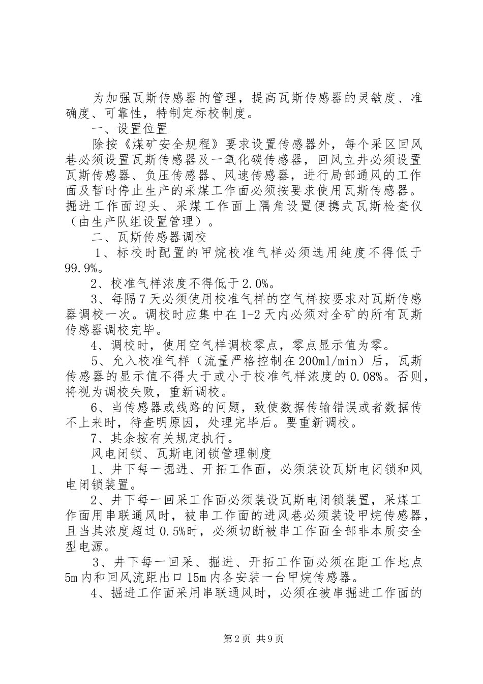 局部通风机的供电方式及风电瓦斯电闭锁_第2页
