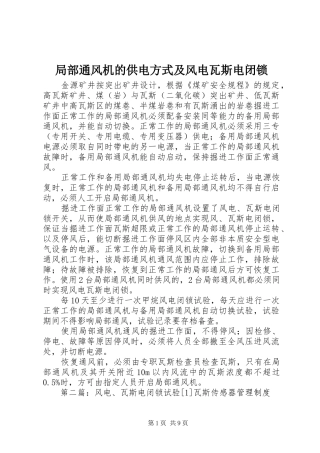 局部通风机的供电方式及风电瓦斯电闭锁
