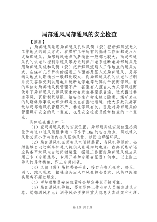 局部通风局部通风的安全检查