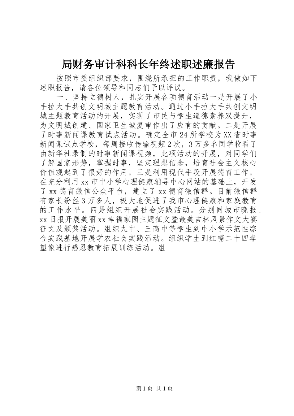 局财务审计科科长年终述职述廉报告_第1页