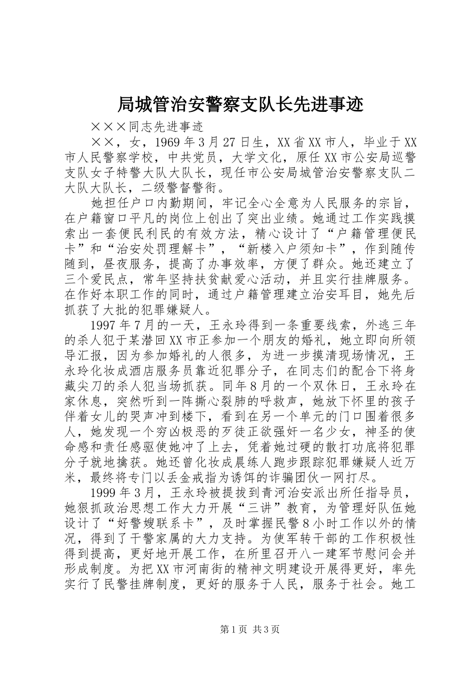 局城管治安警察支队长先进事迹_第1页
