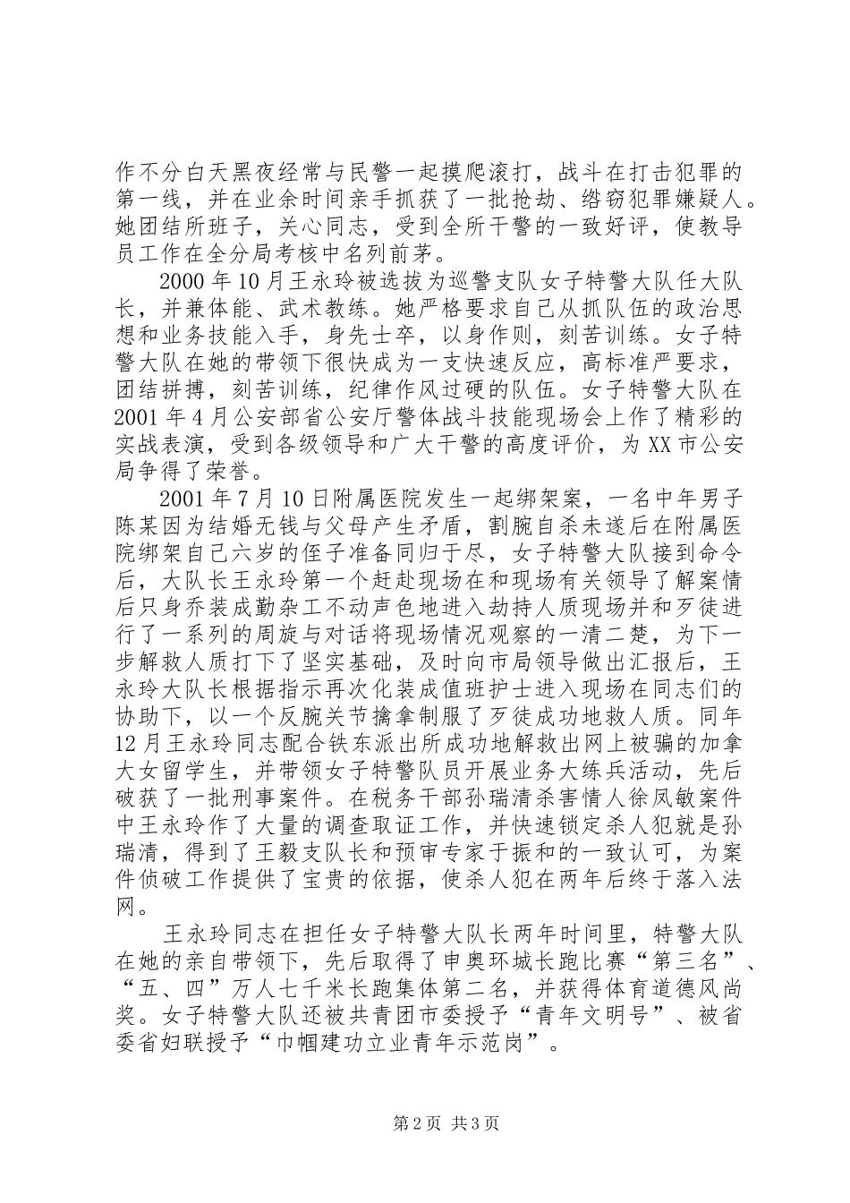局城管治安警察支队长先进事迹_第2页