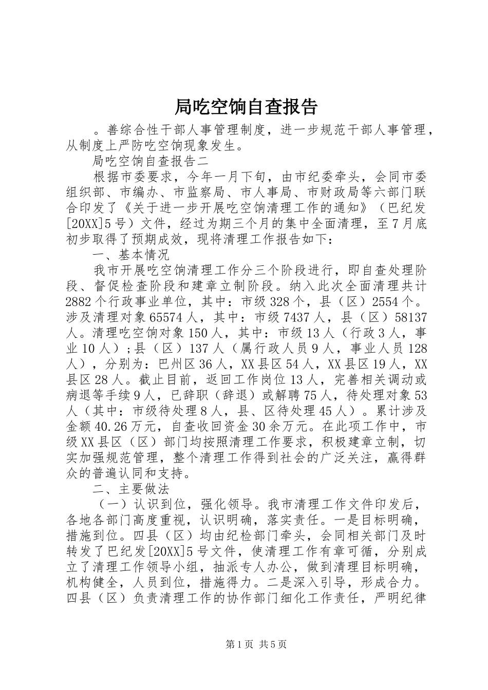 局吃空饷自查报告_第1页