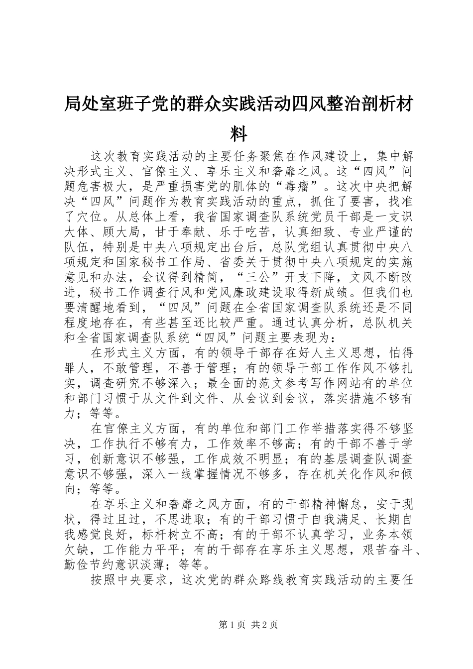 局处室班子党的群众实践活动四风整治剖析材料_第1页